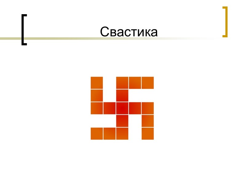 Свастика